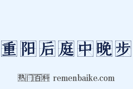重阳后庭中晚步是什么意思的图片